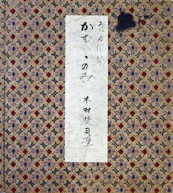 木村捷司「あいぬ風俗かむい・のみ　新冠のエカシ」水彩画　タトウ紙部分
