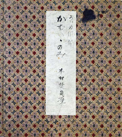 木村捷司「あいぬ風俗かむい・のみ　新冠のエカシ」水彩画　タトウ紙部分