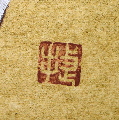 木村捷司「ギリシャのこども」油絵・金色紙　落款画像（捷）