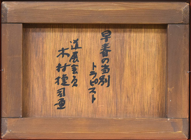 木村捷司「早春の当別トラピスト」油絵・F4号　作品裏側画像