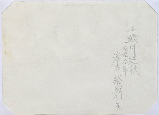 岸本裕躬「千歳川晩秋」水彩画・4号　作品裏側画像