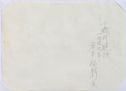岸本裕躬「千歳川晩秋」水彩画・4号　作品裏側画像