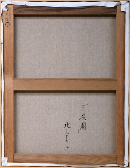 北久美子「三渓園（横浜市）」油絵・P10号　キャンバス裏側画像