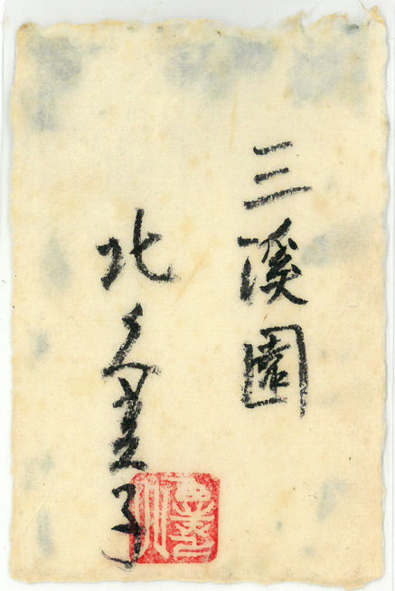 北久美子「三渓園（横浜市）」油絵・P10号　共シール画像