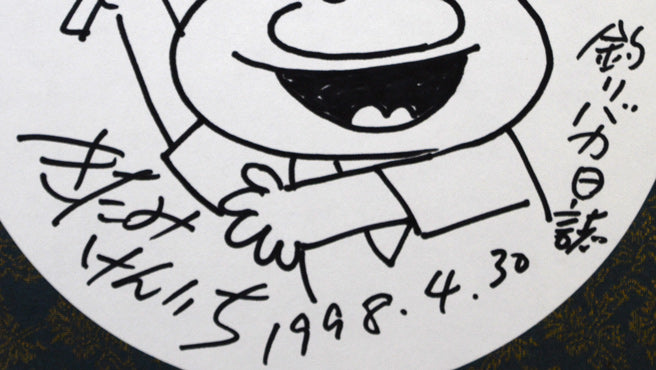 北見　けんいち「釣りバカ日誌」肉筆ペン画　タイトル・サイン部分