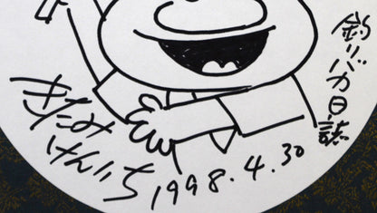 北見　けんいち「釣りバカ日誌」肉筆ペン画　タイトル・サイン部分