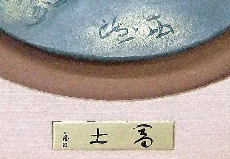 北村　西望「富士」ブロンズレリーフ額装　サイン部分