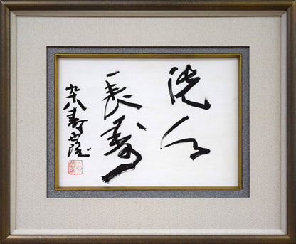 北村西望「洗心長寿」肉筆書額装