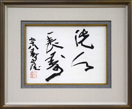 北村西望「洗心長寿」肉筆書額装