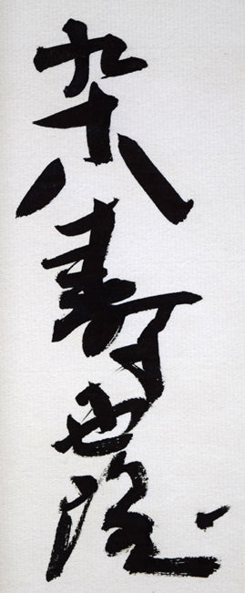 北村西望「洗心長寿」肉筆書額装　年記・サイン拡大画像