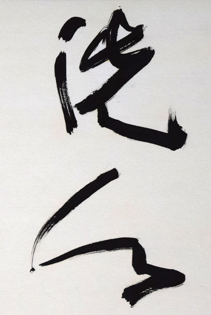北村西望「洗心長寿」肉筆書額装　拡大画像1