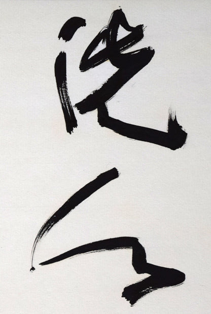 北村西望「洗心長寿」肉筆書額装　拡大画像1