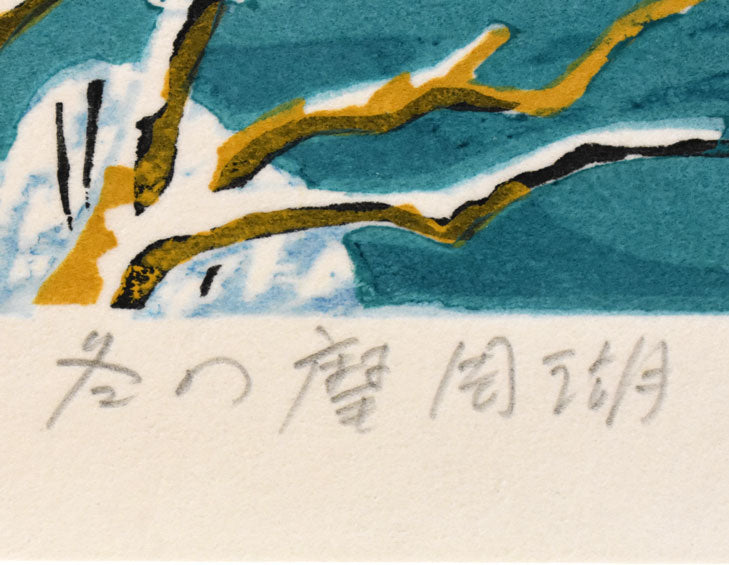 北岡文雄「冬の摩周湖」木版画　作品タイトル