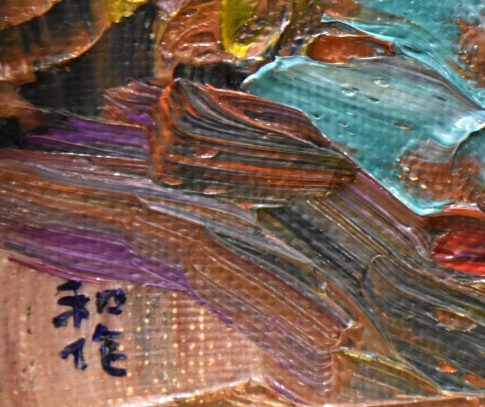小林和作「秋山（信州安房峠）」油絵・M6号・たくぎん所蔵作品　サイン部分