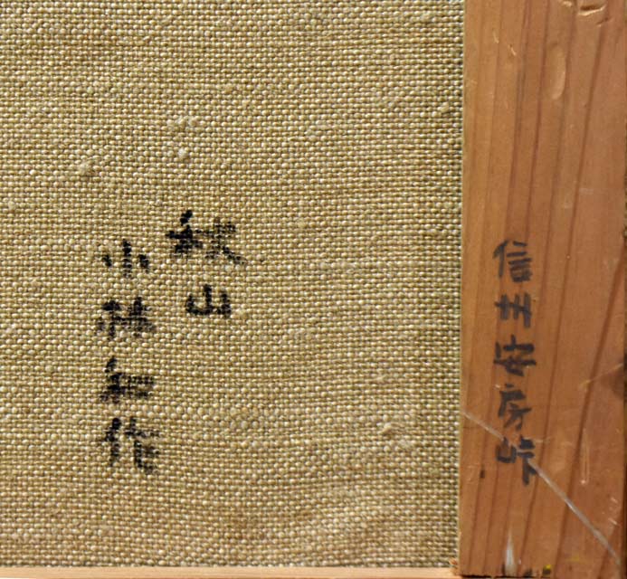 小林和作「秋山（信州安房峠）」油絵・M6号・たくぎん所蔵作品　キャンバス裏書き拡大部分