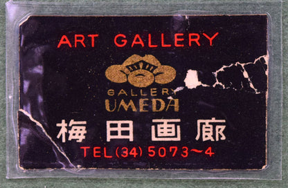 小林和作「秋山（信州安房峠）」油絵・M6号・たくぎん所蔵作品　額裏拡大部分1（梅田画廊シール）