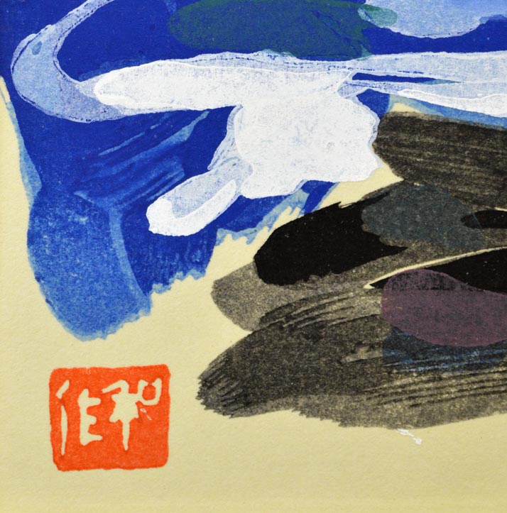 小林　和作「海」リトグラフ　落款部分