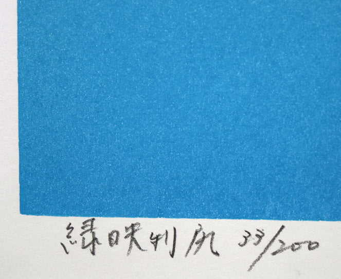 小暮真望「緑映利尻」シルクスクリーン版画　タイトル・限定番号（ed,33/200）
