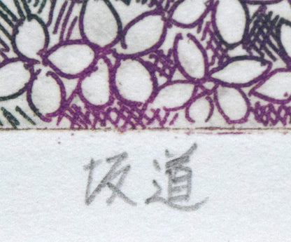 小池暢子「坂道」銅版画　タイトル拡大画像