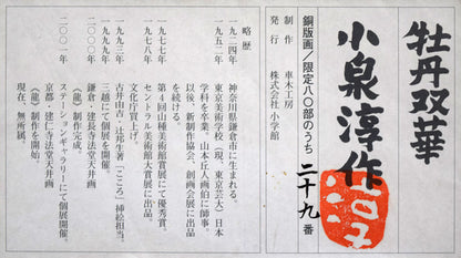 小泉淳作「牡丹双華」銅版画　額裏拡大画像