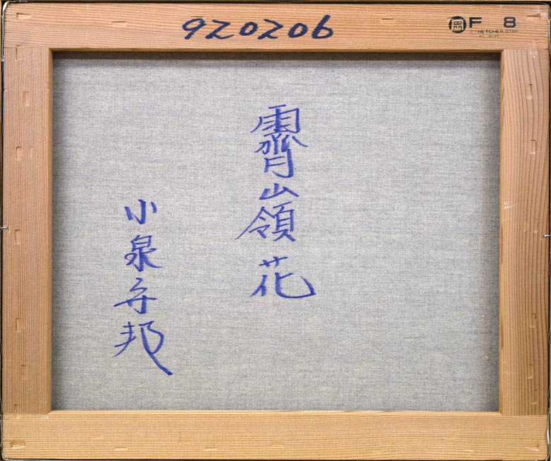 小泉守邦「霽嶺花」油絵・F8号　裏書き部分