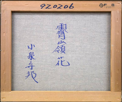 小泉守邦「霽嶺花」油絵・F8号　裏書き部分