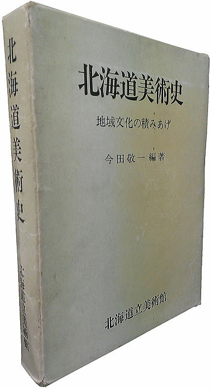 伝説のバイブル「北海道美術史」の著者でもある今田敬一。現在でもこの書籍は古書業界で高値で取引されています