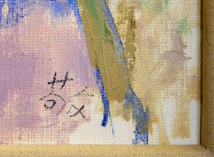 今田敬一「新緑」油絵・F6号・1979年作　サイン部分