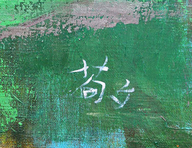 今田　敬一「花・小菊」油絵・F10号・1971年作　サイン部分（敬）