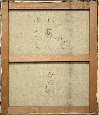 今田　敬一「花・小菊」油絵・F10号・1971年作　裏書き部分