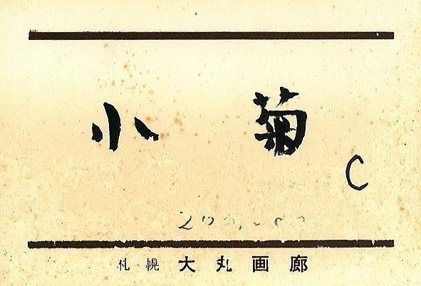 今田　敬一「花・小菊」油絵・F10号・1971年作　個展出品作値札カード