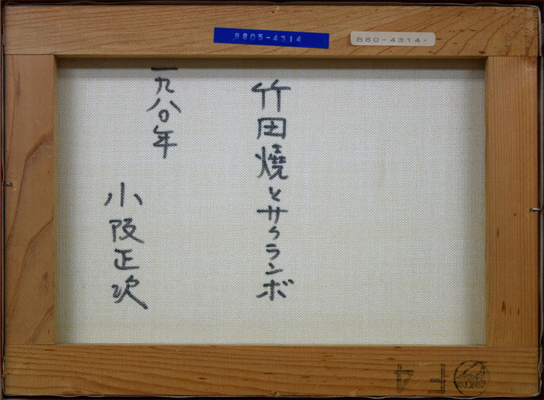 小阪正次「竹田焼とサクランボ」油絵・F4号・1980年作　裏書き部分