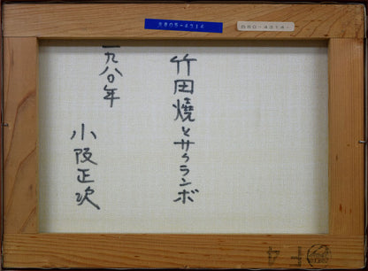 小阪正次「竹田焼とサクランボ」油絵・F4号・1980年作　裏書き部分