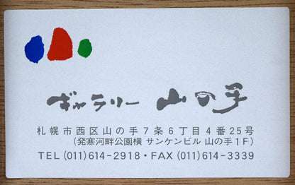 越澤満「石狩灯台への道」水彩画　額裏拡大画像