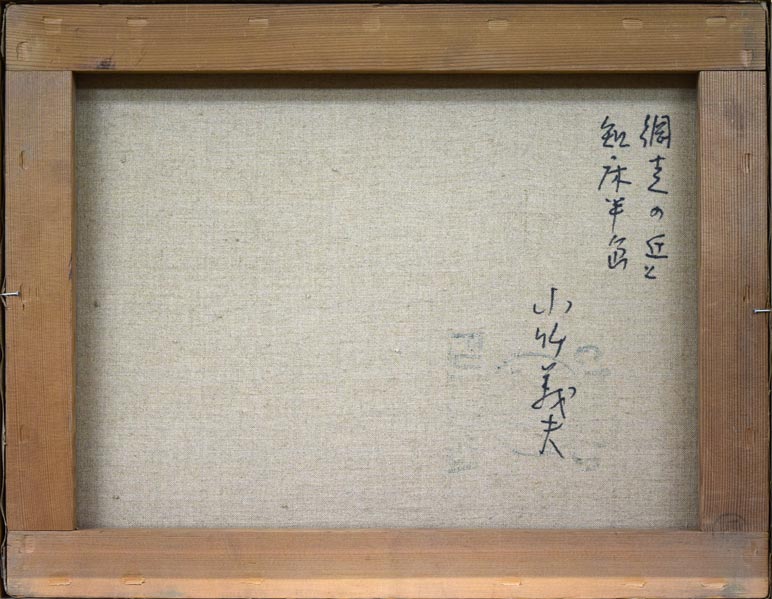 小竹義夫「網走の丘と知床半島」油絵・F6号　キャンバス裏側画像