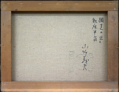小竹義夫「網走の丘と知床半島」油絵・F6号　キャンバス裏側画像