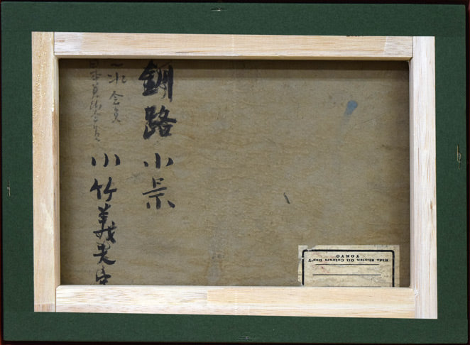 小竹義夫「釧路小景（幣舞橋）」油絵・F4号　作品裏側画像
