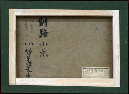 小竹義夫「釧路小景（幣舞橋）」油絵・F4号　作品裏側画像