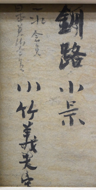 小竹義夫「釧路小景（幣舞橋）」油絵・F4号　裏書き拡大画像