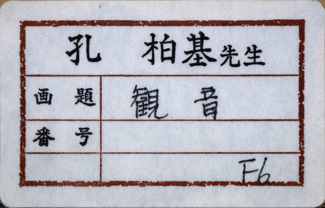 孔柏基（KONG　Baiji）「観音」パネルに貼付した紙に油彩・F6号　作品シール画像
