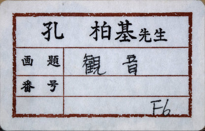 孔柏基（KONG　Baiji）「観音」パネルに貼付した紙に油彩・F6号　作品シール画像