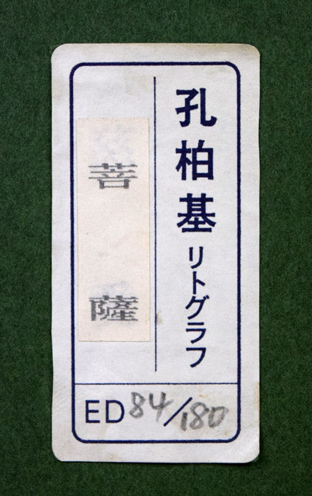 孔柏基（KONG　Baiji）「菩薩」リトグラフ　額裏シール拡大画像