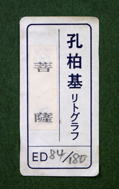 孔柏基（KONG　Baiji）「菩薩」リトグラフ　額裏シール拡大画像