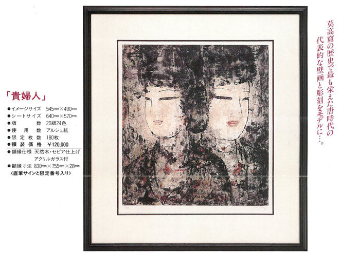 孔柏基（KONG　Baiji）「菩薩」リトグラフ　資料拡大画像1
