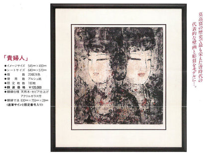 孔柏基（KONG　Baiji）「横笛」リトグラフ　資料拡大画像1