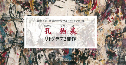 孔柏基（KONG　Baiji）「菩薩」リトグラフ　資料画像2