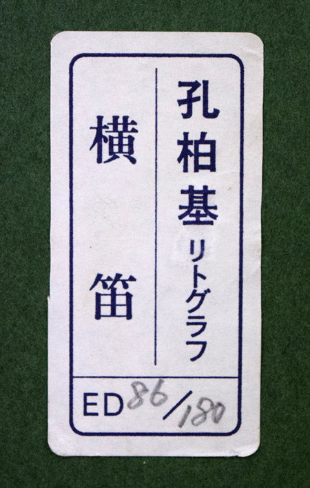 孔柏基（KONG　Baiji）「横笛」リトグラフ　額裏シール拡大画像