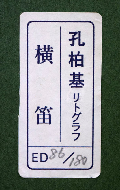 孔柏基（KONG　Baiji）「横笛」リトグラフ　額裏シール拡大画像