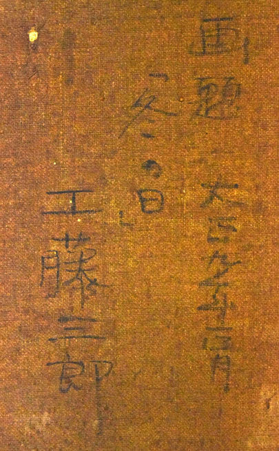 工藤三郎「冬の日」油絵・P8号　裏側拡大画像