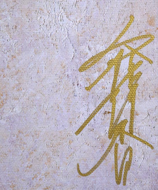 工藤静香「モヘア」キャンバスにジークレーに手彩色　本人直筆金ペンサイン画像
